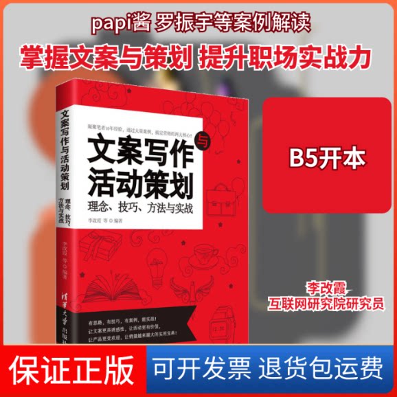【保正版】文案写作与活动策划李改霞 等 编著清华大学出版社9787302468035