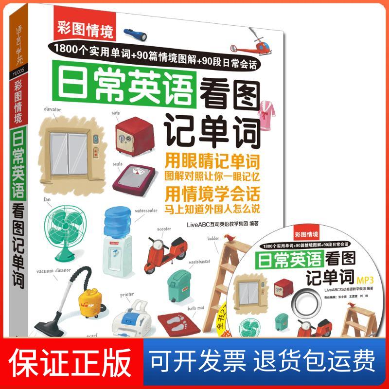 【保正版】彩图情境日常英语看图记单词LiveABC互动英语教学集团外语教学与研究出版社9787513568128