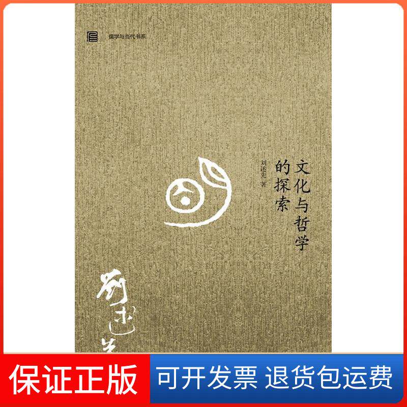 【保正版】文化与哲学的探索刘述先吉林出版集团9787546370163