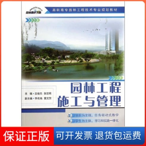 【保正版】园林工程施工与管理/王俊杰/高职高专园林工程技术专业规划教材王俊杰//张亚莉 著作中国建材工业出版社9787516008102