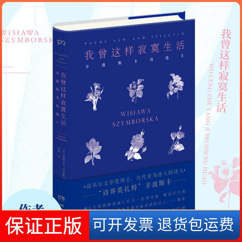 【保正版】我曾这样寂寞生活/维斯拉瓦.辛波斯卡维斯拉瓦&middot;辛波斯卡 著 胡桑 译湖南文艺出版社9787540484347