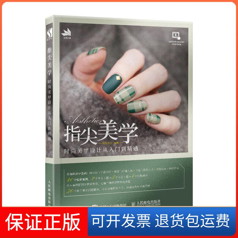 【保正版】指尖美学:时尚美甲设计从入门到精通帕特吹莎 著人民邮电出版社9787115512017