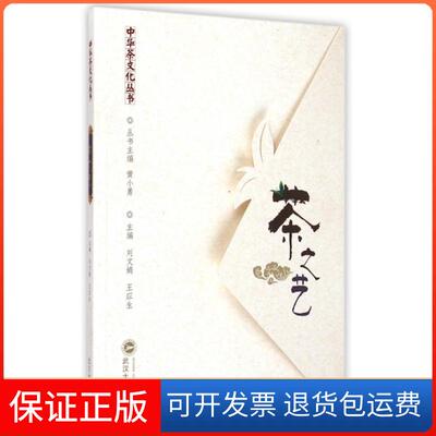 【保正版】茶之艺/中华茶文化丛书刘文娟//王应生|主编:黄小勇武汉大学出版社9787307148406