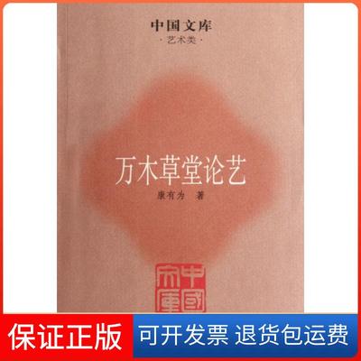 【保正版】万木草堂论艺康有为荣宝斋出版社