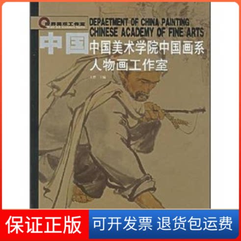 【保正版】中国美术学院中国画系(人物画工作室)王赞河北美术出版社9787531017202