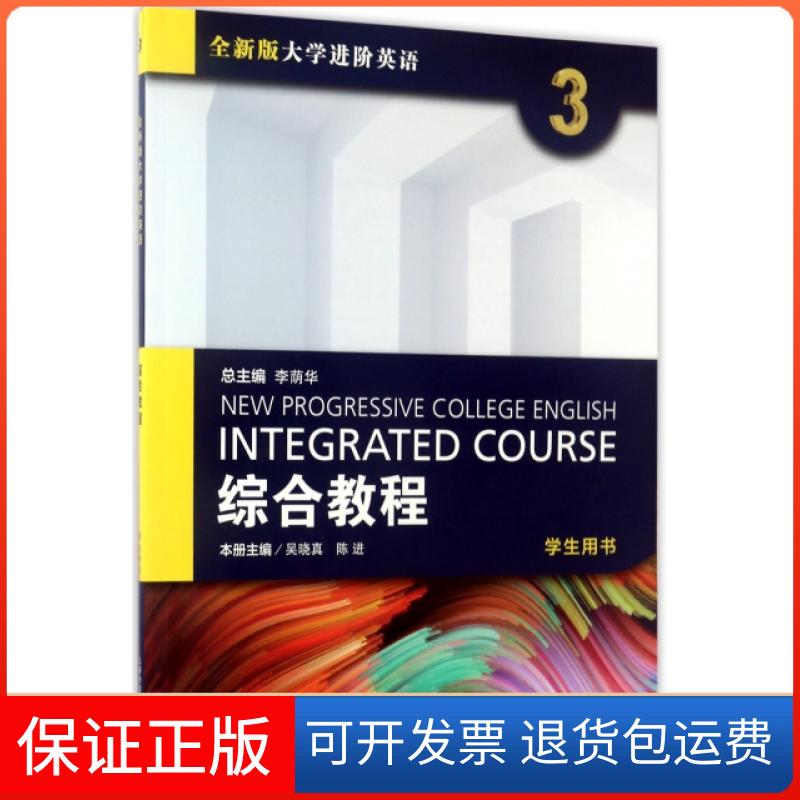 【保正版】综合教程(3学生用书全新版大学进阶英语)吴晓真//陈进|总主编:李荫华上海外语教育出版社9787544646864