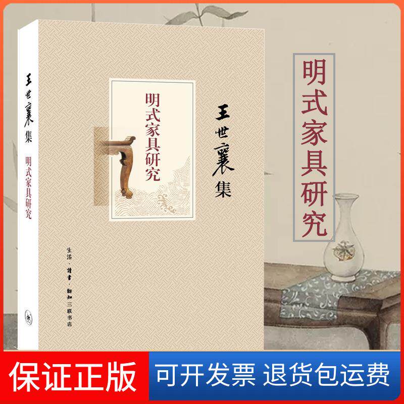 【正版包邮】明式家具研究 王世襄集 王世襄著 生活·读书·新知三联书店