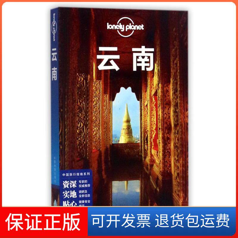 【保正版】云南(第3版)/孤独星球LONELYPLANET中国旅行指南系列何望若中国地图出版社9787520400015