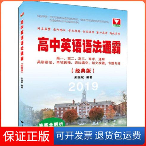 【保正版】高中英语语法通霸朱振斌 编著浙江大学出版社9787308182188