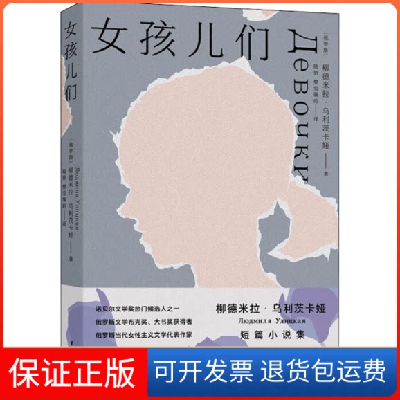 【保正版】女孩儿们(俄罗斯)柳德米拉·乌利茨卡娅 著 陆妍,樊雪珮吟 译浙江文艺出版社9787533964160