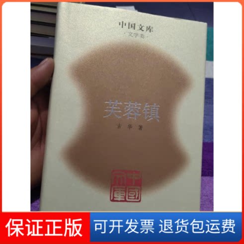 【保正版】芙蓉镇（精）古华人民文学出版社9787020063406