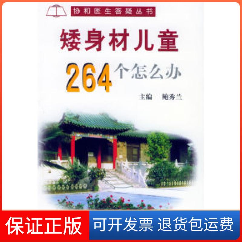 【保正版】矮身材儿童264个怎么办——协和医生答疑丛书鲍秀兰中国协和医科大学出版社9787810721646