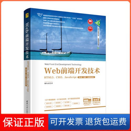 【保正版】Web前端开发技术 HTML5、CSS3、JavaScript 第4版·题库·微课视频版储久良 著清华大学出版社9787302615446