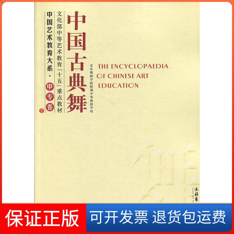 【保正版】中国古典舞——中国艺术教育大系·中专卷北京舞蹈学院附属中等舞蹈学校　编文化艺术出版社9787503925795