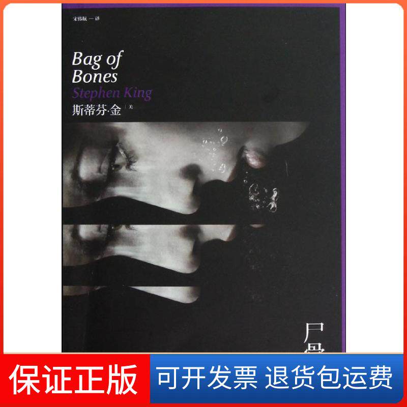 【保正版】尸骨袋(美)斯蒂芬·金(Stephen King) 著 宋伟航 译人民文学出版社9787020093373