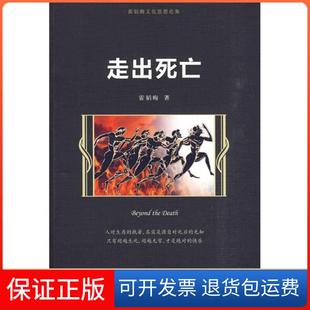 【保正版】走出死亡霍韬晦中国人民大学出版社9787300116587