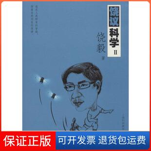 【保正版】饶议科学（2）饶毅上海科技教育出版社9787542859792
