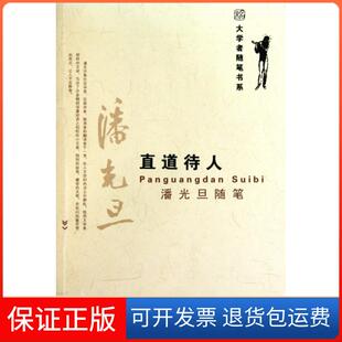 潘光旦随笔 直道待人 大学者随笔书系潘光旦北京大学9787301181836 保正版
