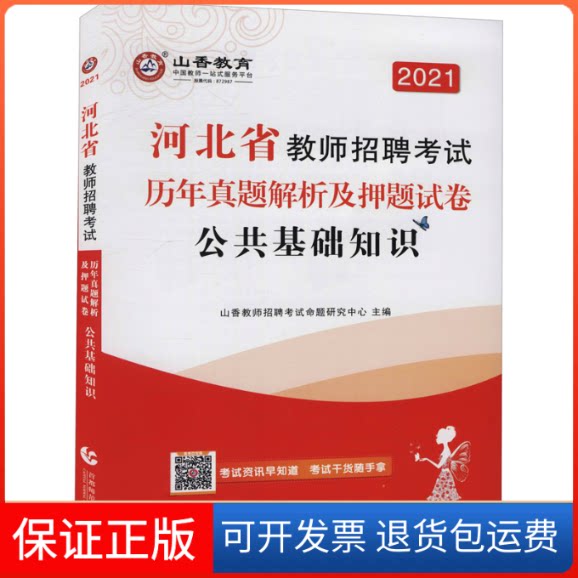 【保正版】河北省教师招聘历年真题解析及试卷 公共基础知识 2021山香教师招聘命题研究中心 编首都师范大学出版社9787565653117