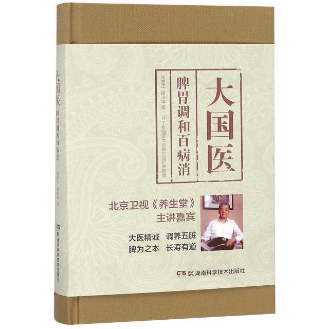 【保证正版】大国医大国医脾胃调和百病消路志正路京华湖南科技出版社