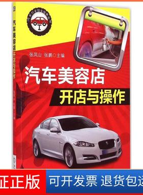 【正版】汽车美容店开店与操作张凤山机械工业出版社9787111493051