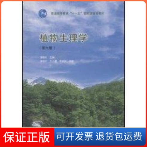 【保正版】植物生理学(第6版)潘瑞炽潘瑞炽 主编 著高等教育出版社9787040239744