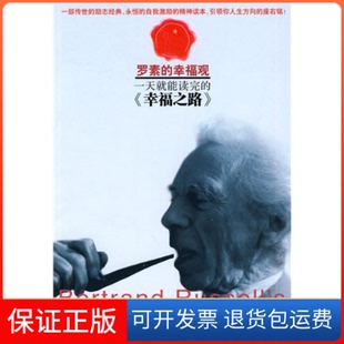 【保正版】就能读完的幸福之路  [Bertrand Russels The Conquest of Happiness]蒂姆·菲利普斯中国轻工业出版社9787501976591