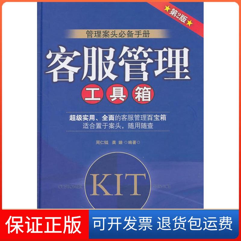 【保正版】客服管理工具箱-第2版-附1CD周仁钺机械工业出版社9787111332763