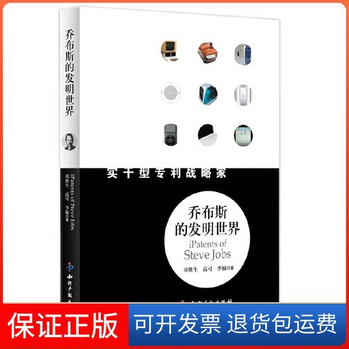 【保正版】乔布斯的发明世界：实干型专利战略家  [Ipatents of Steve Jobs]周胜生知识产权出版社9787513014069