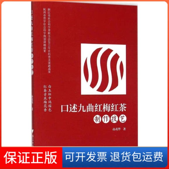 【保正版】口述九曲红梅红茶制作技艺孙茂华 著 著浙江大学出版社9787308147798