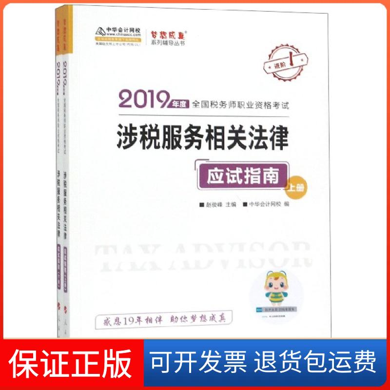 【保正版】税务师2019教材中华会计网校税务师官方教材辅导书税务师涉税服务相关法律应试指南中华会计网校梦想成真系列中华会
