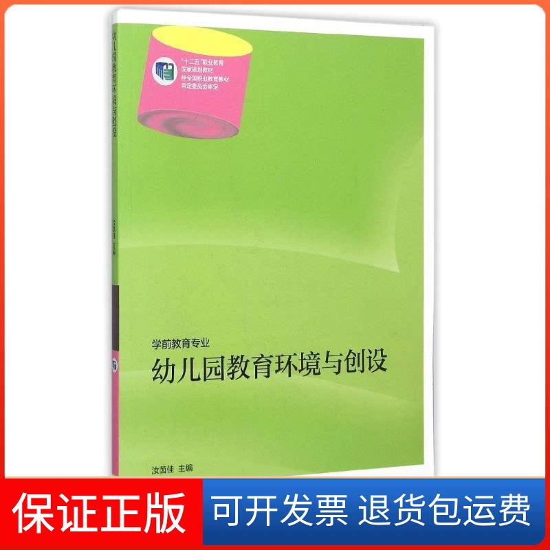 【保正版】P幼儿园教育环境与创设(附光盘)(附卡/防伪标)/汝茵佳汝茵佳高等教育出版社9787040408690