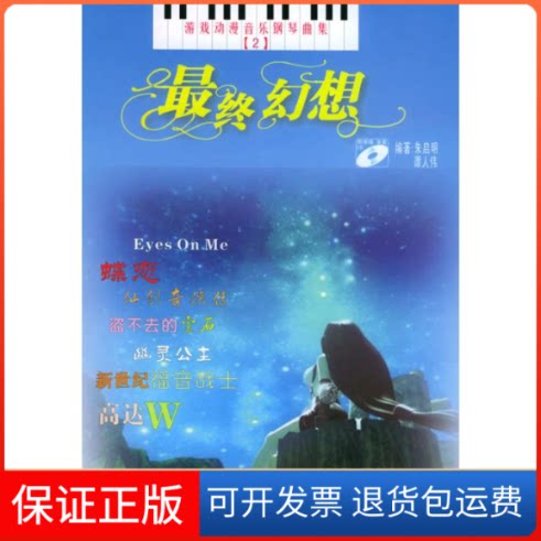 【保正版】幻想//游戏动漫音乐钢琴曲集[2](1CD)朱启明 著湖南文艺出版社9787540434588