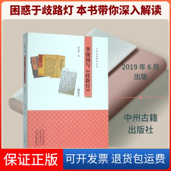 【保正版】李绿园与歧路灯(增改本)/古典名著释读丛书杜贵晨 著中州古籍出版社9787534887291