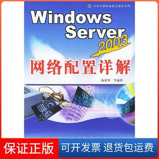 【保正版】WindowsServer2003网络配置详解陶英华中国水利水电出版社9787508423357