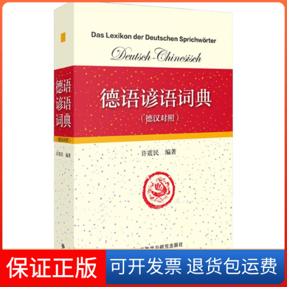【保正版】德语谚语词典许震民 编著 著外语教学与研究出版社9787513551809