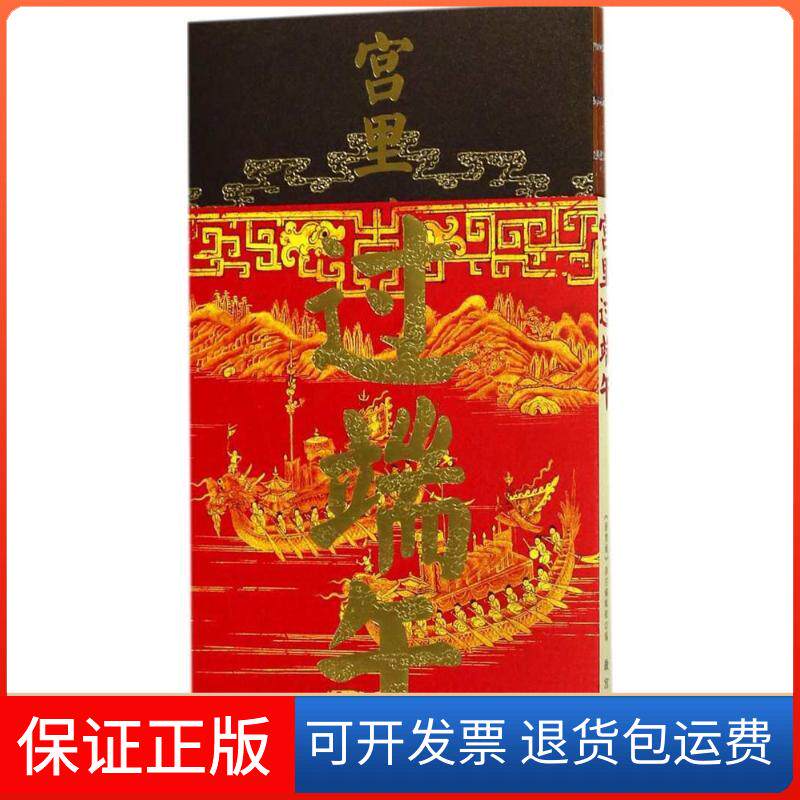 【保正版】宫里过端午《紫禁城》杂志编辑部 编故宫出版社9787513411035