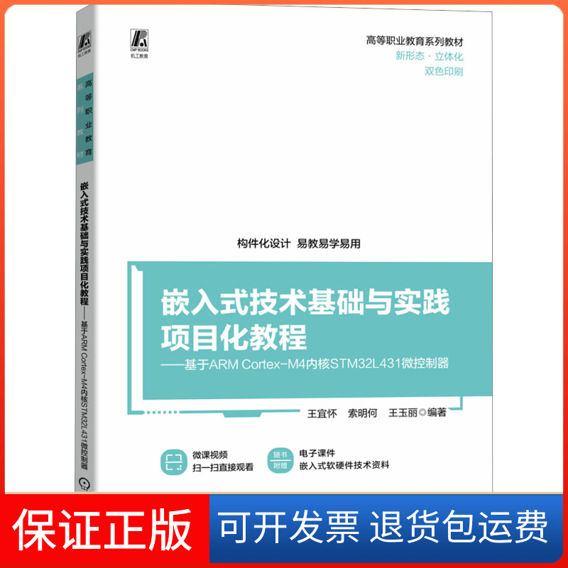 【正版】嵌入式技术基础与实践项目化教程——基于ARM Cortex-M4内核STM32L431微控制器王宜怀,索明何,王玉丽 编机械工业出版社