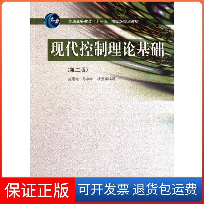 【保正版】现代控制理论基础(D2版普通高等教育十一五规划教材)施颂椒//陈学中//杜秀华高等教育出版社9787040264548