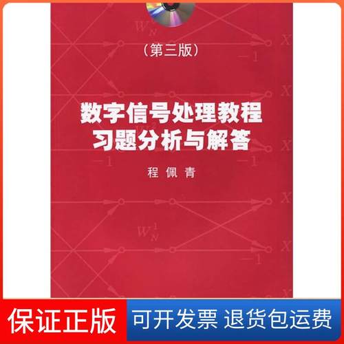 【正版】数字信号处理教程习题分析与解答程佩青清华大学出版社9787302147671