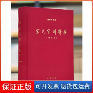 【保正版】宋代官制辞典(增补本)龚延明编著中华书局9787101129618