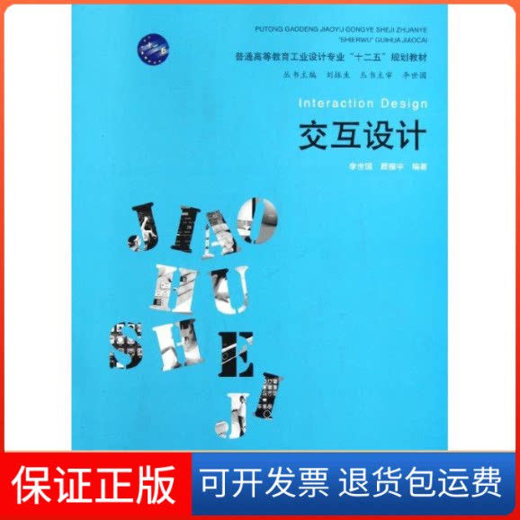 【保正版】交互设计 (普通高等教育工业设计专业“十二五”规划教材)李世国//顾振宇 著中国水利水电出版社9787508492155
