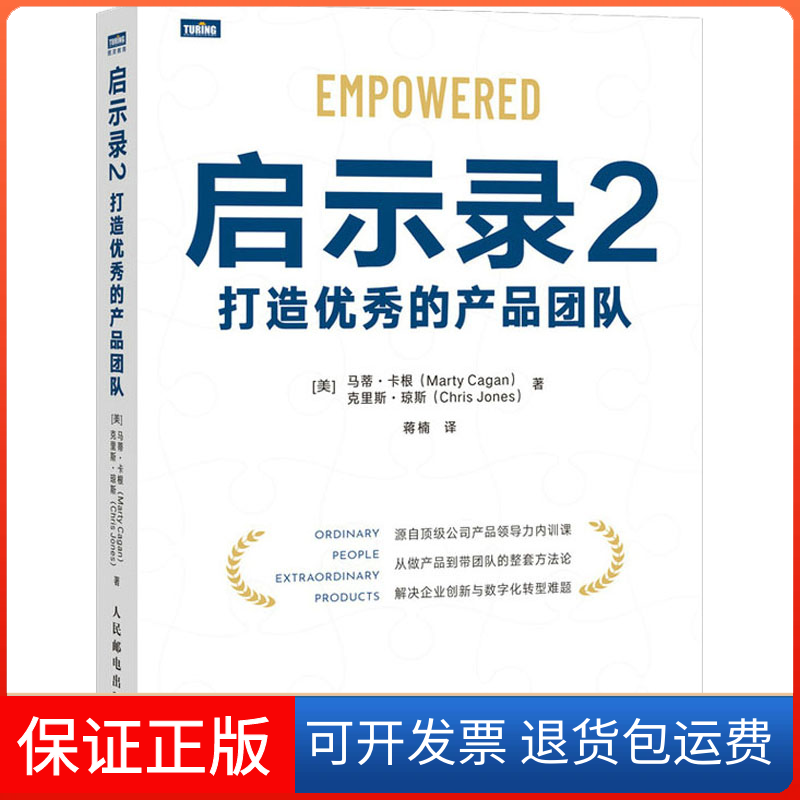 【保正版】启示录 2 打造的产品团队(美)马蒂&middot;卡根,(美)克里斯&middot;琼斯 著 蒋楠 译人民邮电出版社9787115567987
