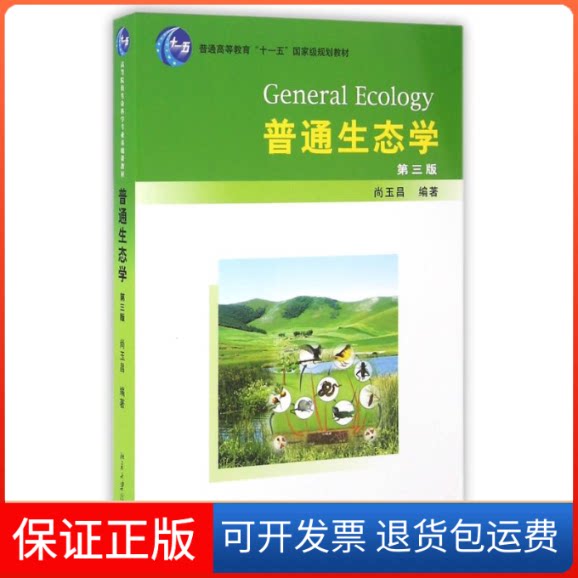 【保正版】普通生态学(第3版)尚玉昌 著作北京大学出版社9787301175552