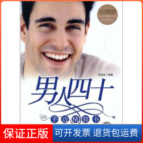 【保正版】男人四十手边精修书冯国涛中国时代经济出版社9787511905741