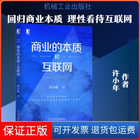 【保正版】商业的本质和互联网许小年 著机械工业出版社9787111643401