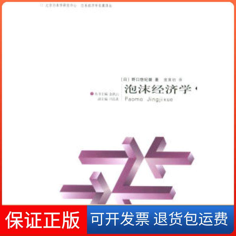 【保正版】泡沫经济学——日本经济学名著译丛(日)野口悠纪雄 金洪云 校 曾寅初北京三联出版社9787108022486
