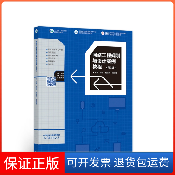 【保正版】网络工程规划与设计案例教程(第3版)杨幸,杨丽莎,邓丽 编 编高等教育出版社9787040578799