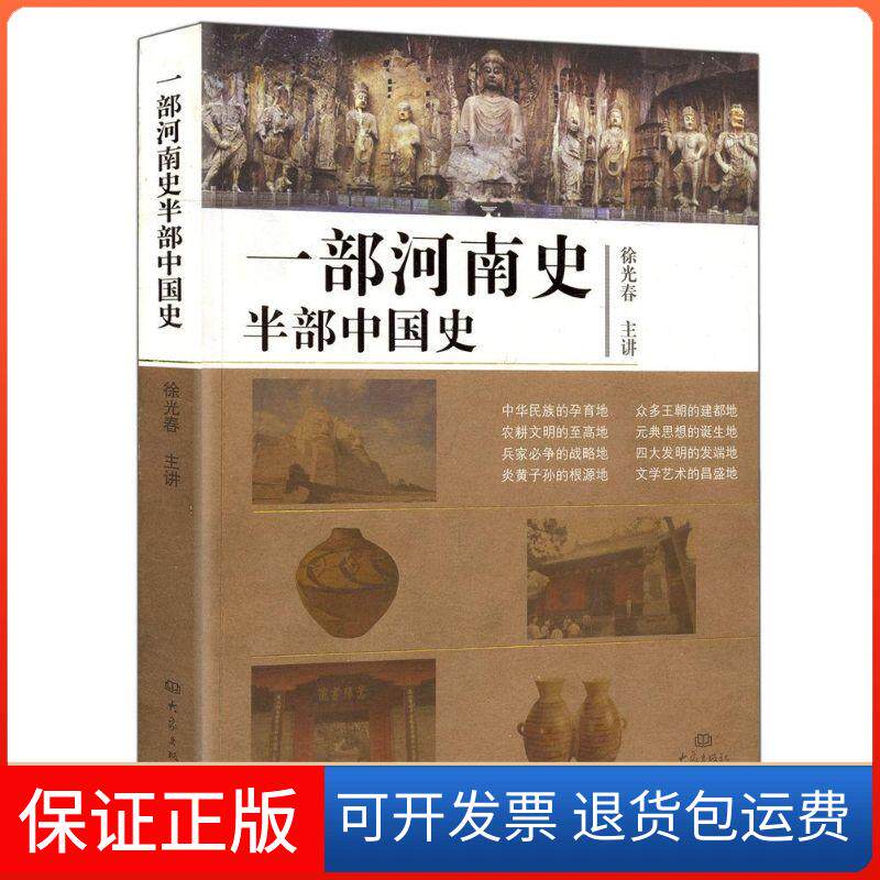 【保正版】一部河南史半部中国史春 主讲 著大象出版社9787534757549
