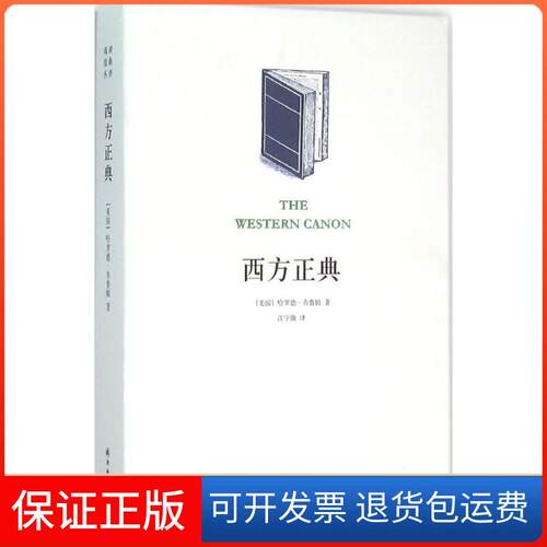 【保正版】西方正典:伟大作家和不朽作品(美)哈罗德·布鲁姆(Harold Bloom) 著;江宁康 译 著译林出版社9787544755450